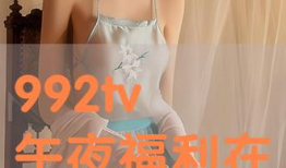 夜间福利视频,揭秘夜间娱乐新潮流