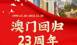 澳门回归视频,历史时刻的见证与回顾